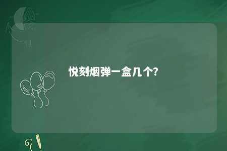 悦刻烟弹一盒几个？ 